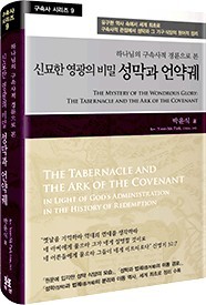 제9권 신묘한 영광의 비밀 성막과 언약궤 표지