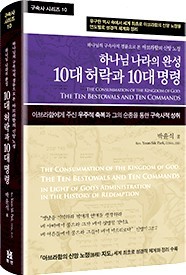 제10권 10대 허락과 10대 명령 표지