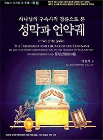 제9권 부록 화첩 신묘한 영광의 비밀 성막과 언약궤 표지
