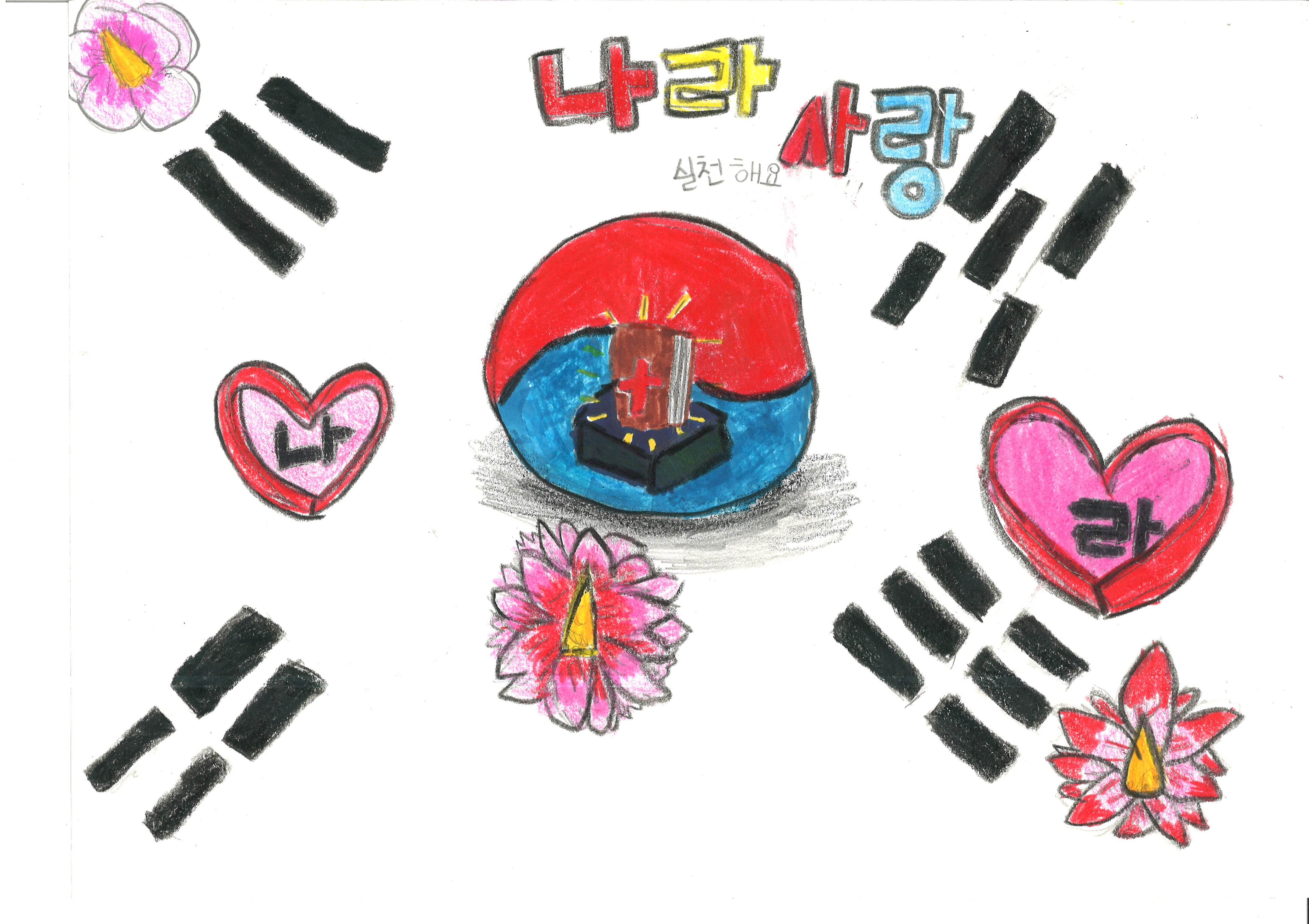 우리나라 사랑(조윤재, 10세).jpg