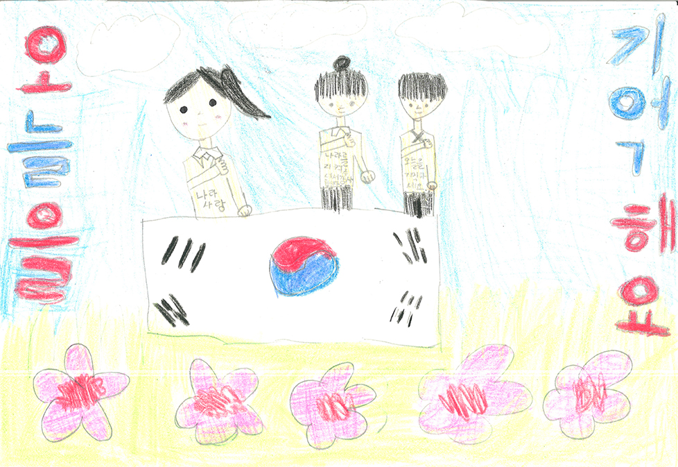 오늘을 기억해요 (조아윤, 10세).jpg