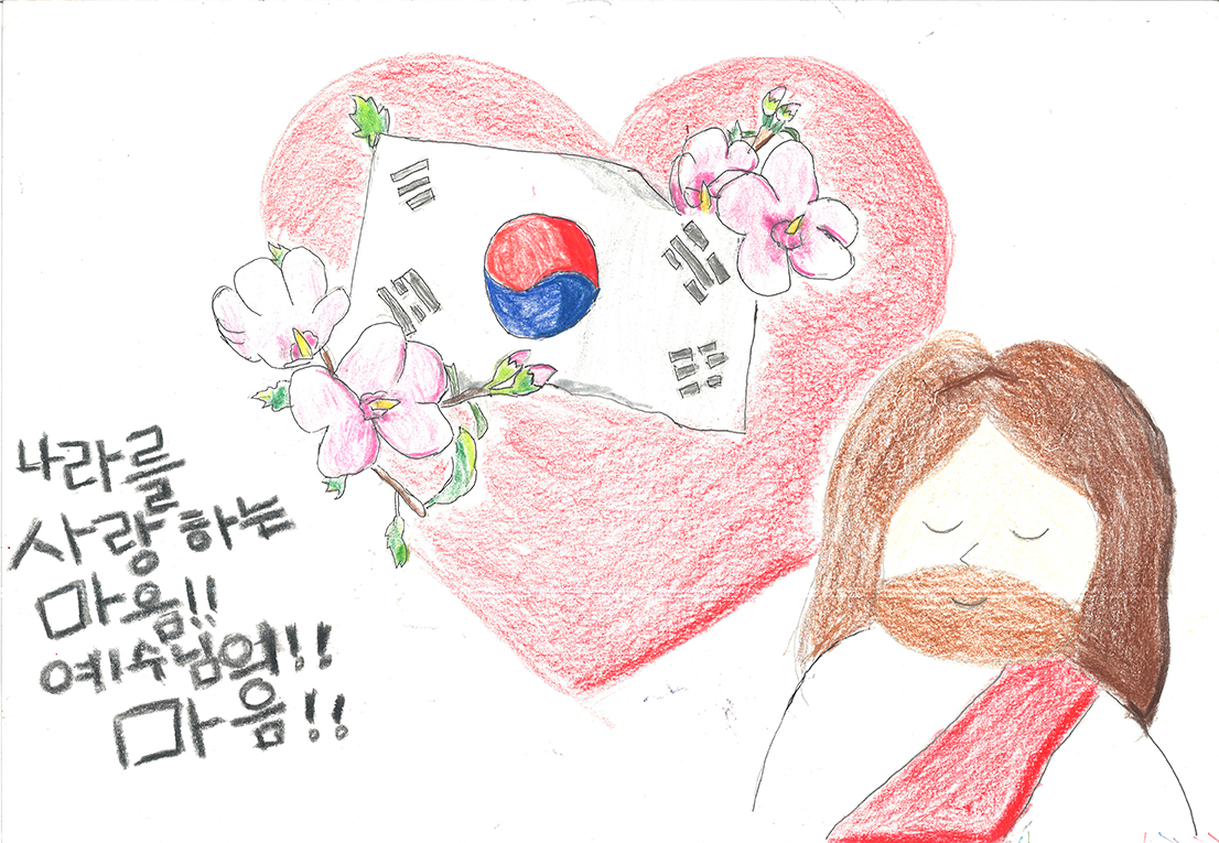 나라를 사랑하는 마음, 예수님의 마음(이서하, 11세).jpg