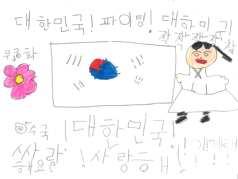 대한민국 파이팅!(조하윤, 8세).jpg