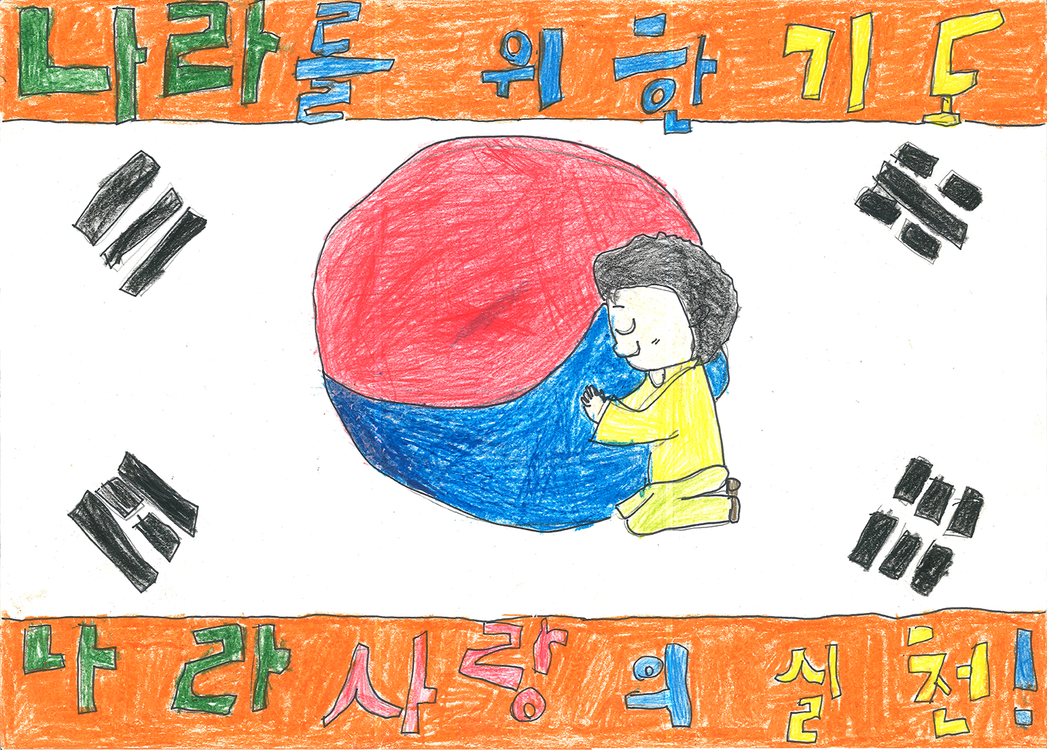 나라를 위한 기도, 나라 사랑의 실천!(이원혁, 9세).jpg