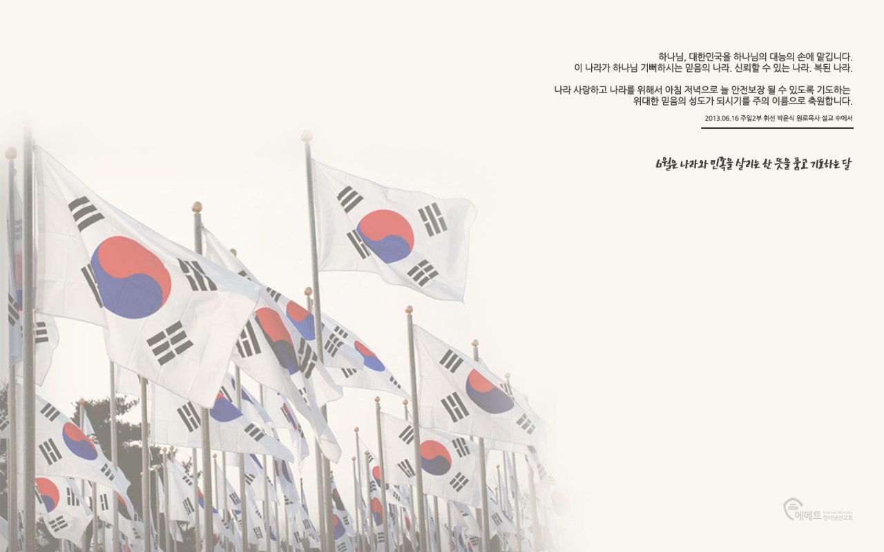 하나님, 대한민국을 하나님의 대능의 손에 맡깁니다. PC용 배경화면