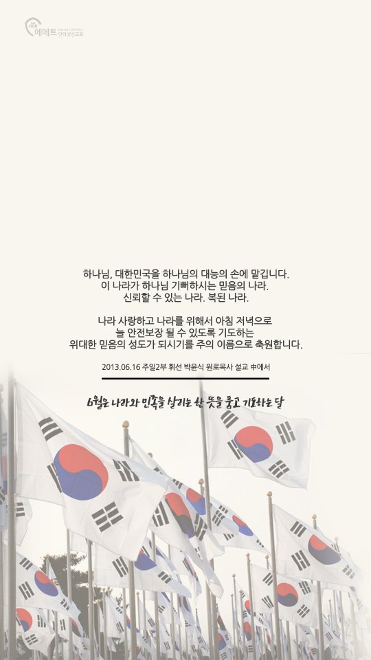 하나님, 대한민국을 하나님의 대능의 손에 맡깁니다. 모바일용 배경화면