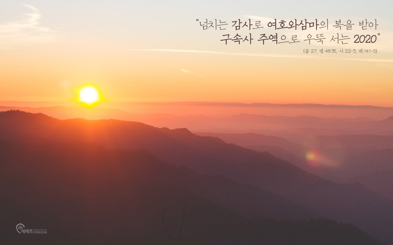 넘치는 감사로 여호와삼마의 복을 받아 구속사 주역으로 우뚝 서는 2020 PC용 배경화면