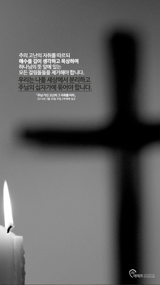 주님 가신 고난의 그 자취를 따라 모바일용 배경화면