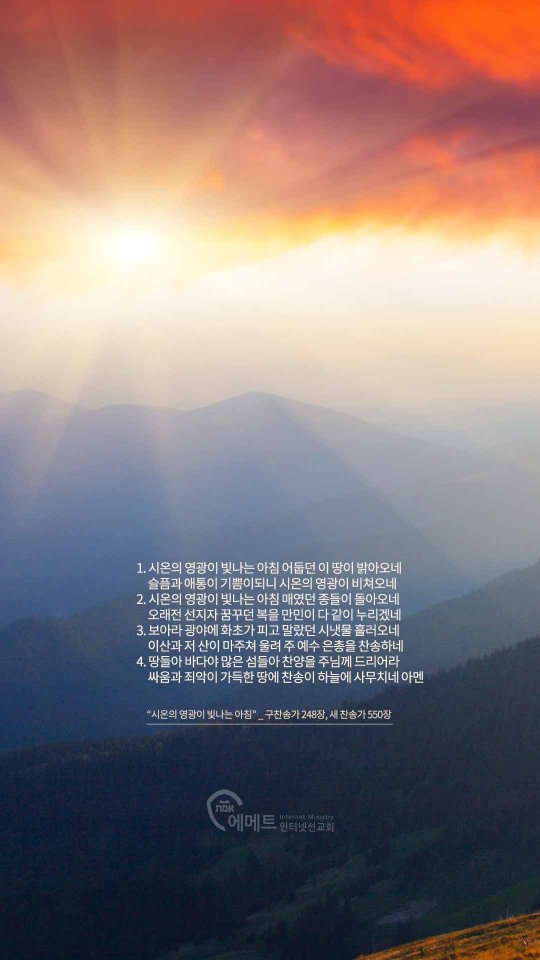 시온의 영광이 빛나는 아침 모바일용 배경화면