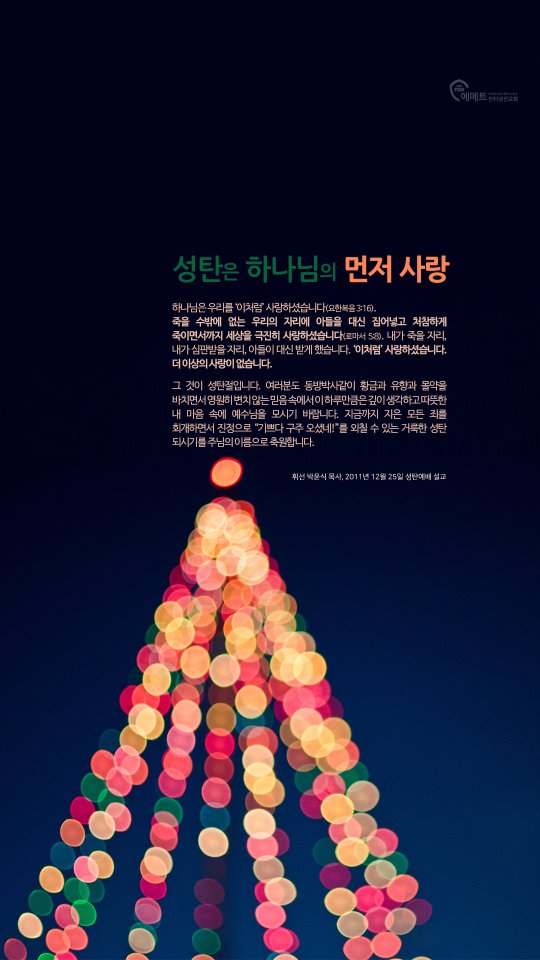 [오늘의 만나] 성탄은 하나님의 먼저 사랑 모바일용 배경화면