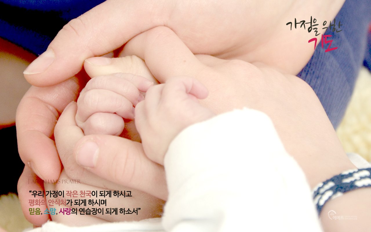 가정을 위한 기도 PC용 배경화면