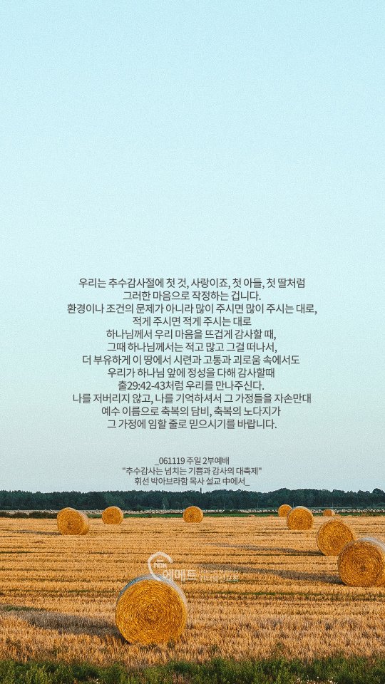 추수감사는 넘치는 기쁨과 감사의 대축제 모바일용 배경화면