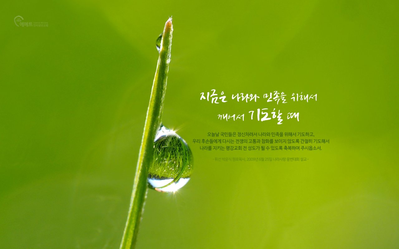 [오늘의 만나] 지금은 나라와 민족을 위해서 깨어서 기도할 때 PC용 배경화면