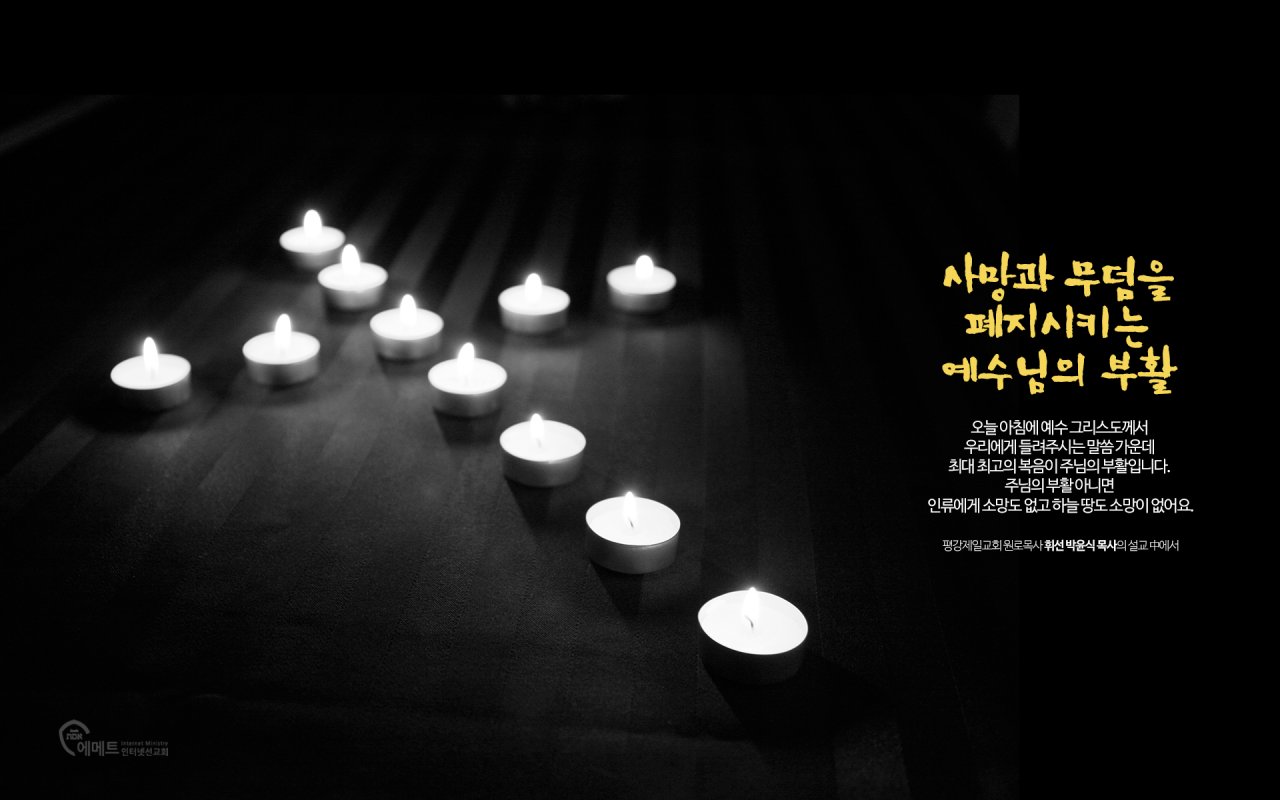 사망과 무덤을 폐지시키는 예수님의 부활 PC용 배경화면