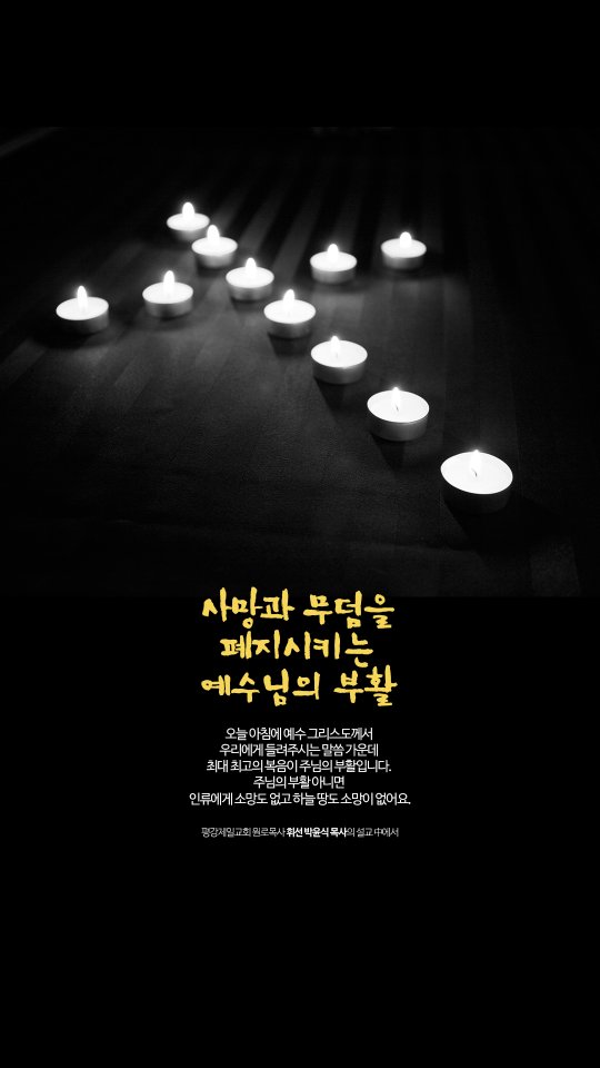 사망과 무덤을 폐지시키는 예수님의 부활 모바일용 배경화면