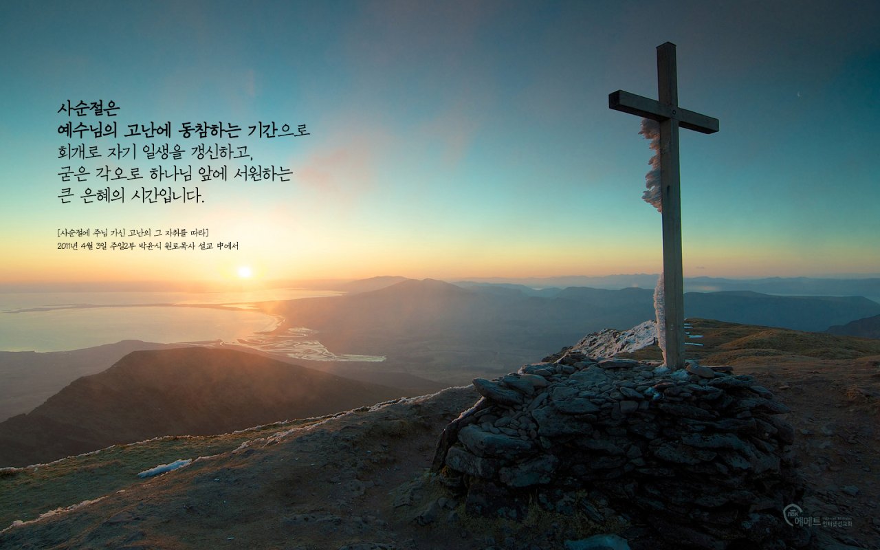 사순절은 예수님의 고난에 동참하는 기간 PC용 배경화면
