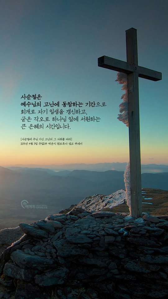 사순절은 예수님의 고난에 동참하는 기간 모바일용 배경화면
