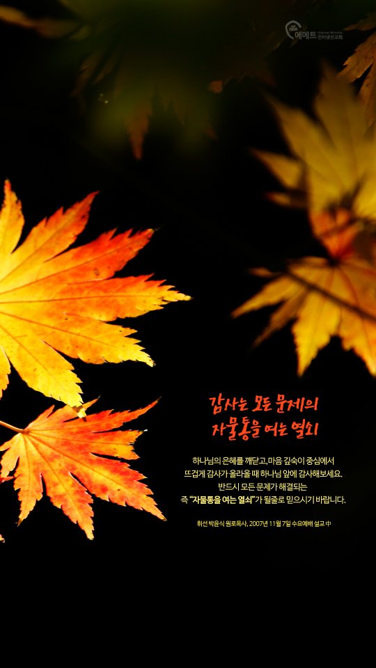 [오늘의 만나] 감사는 모든 문제의 자물통을 여는 열쇠 모바일용 배경화면