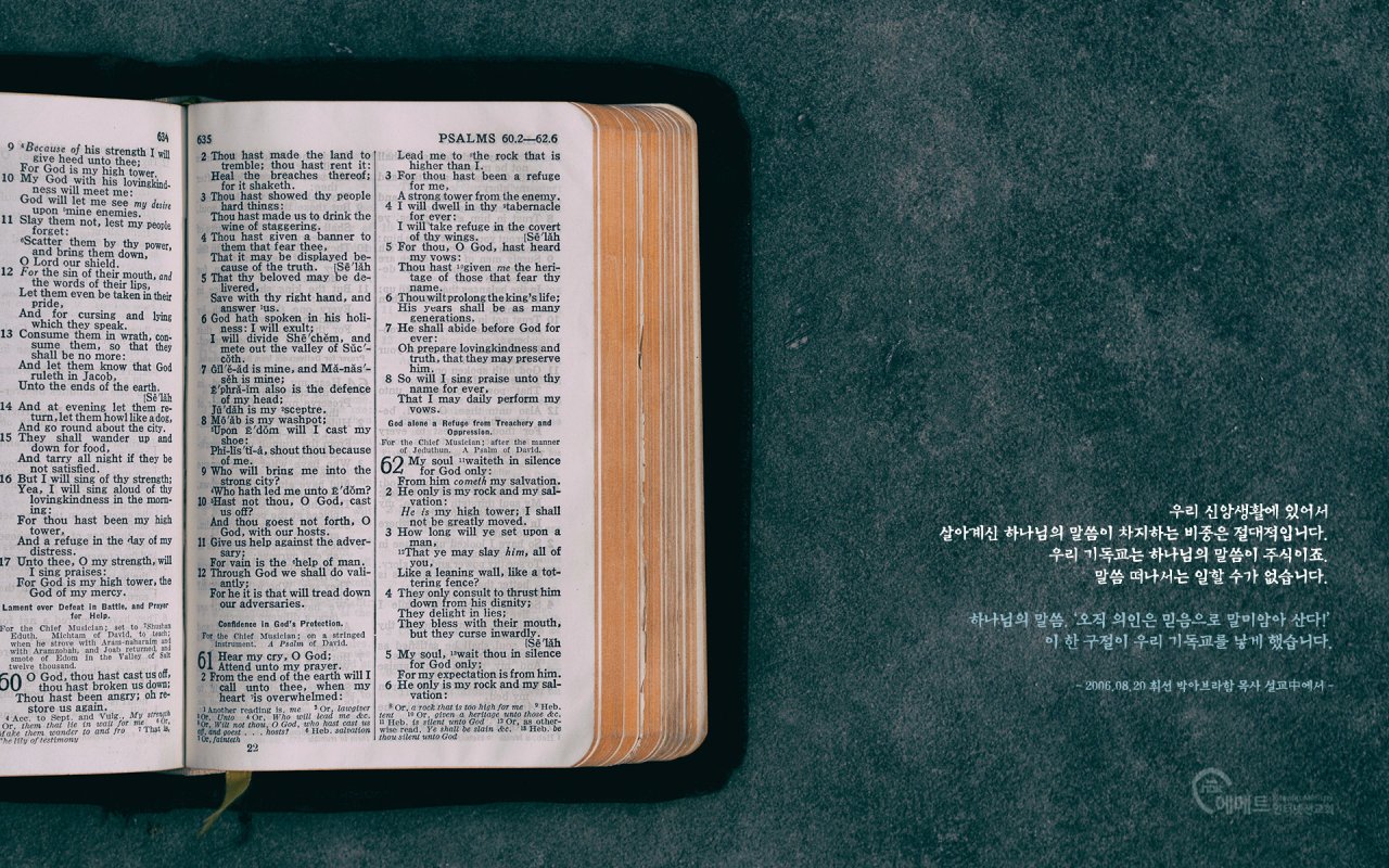말씀을 통한 각성의 역사 PC용 배경화면
