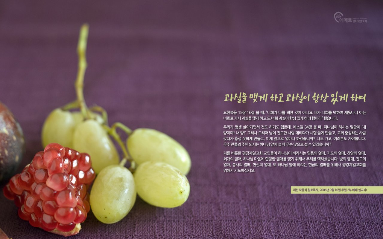 [오늘의 만나] 과실을 맺게 하고 과실이 항상 있게 하여 PC용 배경화면