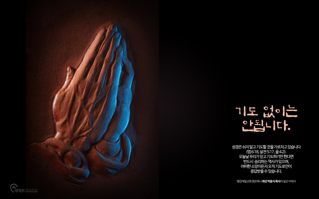 기도 없이는 안됩니다. PC용 배경화면