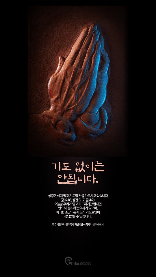 기도 없이는 안됩니다. 모바일용 배경화면