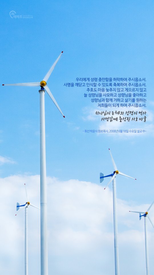 [오늘의 만나] 하나님의 은혜와 성령의 역사 사명감에 충성된 사도바울 모바일용 배경화면
