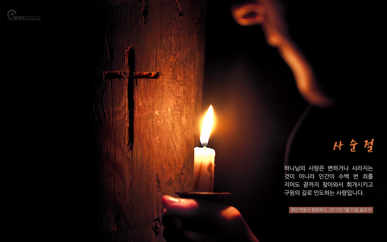오늘의 만나_ 하나님의 사랑은 구원의 길로 인도하시는 사랑 PC용 배경화면