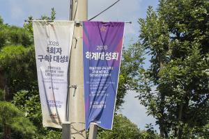  하계대성회 둘러보기