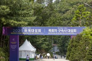  하계대성회 둘러보기